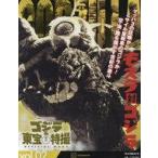 中古アニメムック ゴジラ＆東宝特撮 OFFICIAL MOOK vol.2 モスラ対ゴジラ