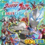 中古アニメムック ウルトラマンブレーザー＆全ウルトラヒーロー ひみつ大図鑑