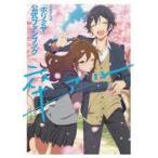 中古アニメムック TVアニメ「ホリミヤ」公式ファンブック 卒アル