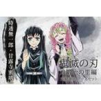 中古アニメムック ≪アニメ・漫画系書籍≫ 付録付)テレビアニメ「鬼滅の刃」刀鍛冶の里編 完結御礼グッズセット 「時透無一