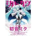 中古アニメムック 別冊カドカワ 総力特集 初音ミク