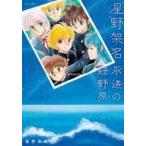 中古アニメムック 星野架名 永遠の緑野原