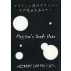 ショッピングMAGICIAN 中古アニメムック ≪アニメ・漫画系書籍≫ 台本 Magician’s Death Note -WIZARDS’ INN PRESENTS-