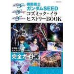 中古アニメムック 機動戦士ガンダムSEED コズミック・イラ ヒストリーBOOK