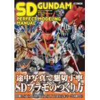 中古アニメムック SDガンダムパーフェクトモデリングマニュアル