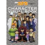 中古アニメムック 名探偵コナン キャラクタービジュアルブック 改訂版
