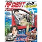 中古アニメムック ≪アニメ・漫画系書籍≫ MF GHOST＆頭文字D＆バリバリ伝説大解剖 完全保存版