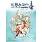 中古アニメムック 幻想水滸伝2 HDリマスター デュナン統一戦争 108星キャラクターガイド