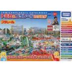  б/у .. товар { Lee порожек * маленький брошюра } Tomica & Plarail каталог 2010>2011