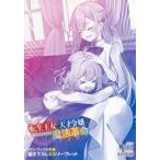 中古アニメムック ≪リーフレット・小冊子≫ 転生王女と天才令嬢の魔法革命(11) メロンブックス購入特典書き下ろしSS