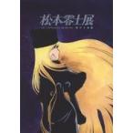 中古アニメムック ≪パンフレット≫ 松本零士展 創作の旅路 公式図録
