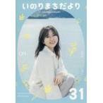 中古アニメムック ≪会報誌（※声優）≫ いのりまちだより 31