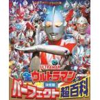 中古アニメムック テレビマガジンデラックス 269 決定版 全ウルトラマン パーフェクト超百科 増補四訂