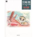 中古アニメムック 紅の豚 宮崎駿イメージボード全集