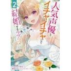 中古アニメムック 人気声優とイチャイチャして結婚するラブコメ 2 ゲーマーズ限定書き下ろしショートストーリー