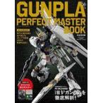 中古アニメムック GUNPLA PERFECT MASTER BOOK