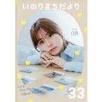 中古アニメムック いのりまちだより 33