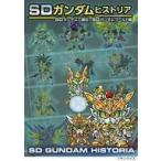 中古アニメムック SDガンダムヒストリア SDガンダム三国伝＆SDガンダムワールド編