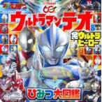中古アニメムック ウルトラマンテオ ＆ 全ウルトラヒーロー ひみつ大図鑑 / 講談社
