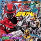 中古アニメムック 超宇宙刑事ギャバンインフィニティ超ずかん