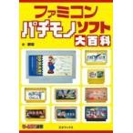 中古アニメムック ファミコンパチモノソフト大百科