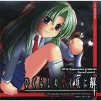  б/у такой же человек no bell CD soft Higurashi no Naku Koro ni . глаз Akira . сборник 20041230ver / 07th Expansion