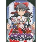 中古同人GAME CDソフト 東方大運動会 -幻想競闘遊戯 Meddlesome Magician-[コミック同梱BOX] / トッパツ