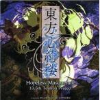  б/у такой же человек GAME CD soft восток person сердце ..Hopeless Masquerade / желтый . Frontier & сверху море Alice иллюзия ..