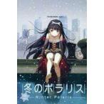 ���Ó��l�m�x�� DVD�\�t�g �~�̃|�����X -Winter Polaris-[C93��] / �X�e�[�W�Ȃ�