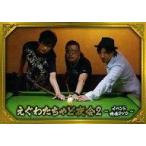 中古同人動画 DVDソフト えぐわたちゃど夜会 2 〜イベント映像DVD〜 / DQN商会