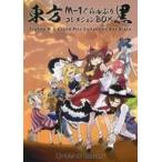 中古同人動画 DVDソフト 東方M-1ぐらんぷりコレクションBOX 黒 / あ〜るの〜と