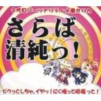 中古同人データ集 DVDソフト さらば清純っ! 2代目パーソナリティ☆東かりん ービクっとしちゃ、イヤッ!にく喰っ