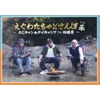 中古同人動画 DVDソフト えぐわたちゃどさんぽ 2021春 〜おじキャン▲デイキャンプ in 相模原〜 /