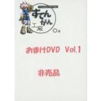 中古同人動画 DVDソフト おまけDVD Vol.1 / すてんがん工廠