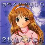 中古同人音楽CDソフト はちくま音楽CD 2枚組だよもん / はちみつくまさん