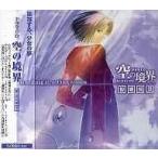 中古同人ドラマCDソフト 空の境界 ドラマCD 〜俯瞰風景〜 / Magic・Cage