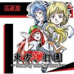 中古同人音楽CDソフト 東方弾打團 -Feast of roaring beast-[再販版] / 石鹸屋
