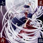 中古同人音楽CDソフト 七星再臨 / SYNC.ART’S