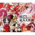 中古同人音楽CDソフト 疾風東方大作戦 / Golden City Factory