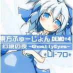 中古同人音楽CDソフト 東方ふゅーじょん DEMO+4 ＆ 幻視の夜 -GhostlyEyes- / UI-70