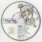 中古同人音楽CDソフト 幻想電奏響[プレス版] / 安眠(あみん)ガレキのばぁ〜