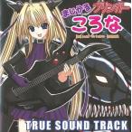 中古同人音楽CDソフト まじかるブリンガー ころな TRUE SOUND TRACK / さんだーぼると