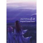 中古同人音楽CDソフト メルクリウスの青い砂 Original Sound Track / Studio F#
