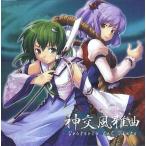 中古同人音楽CDソフト 風弾奏結界 神交風雅曲 Oratario del Vento / dBu music