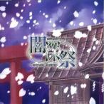 中古同人音楽CDソフト 闇深祭 / 鼓太蝋(Kota-rocK)