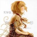 中古同人音楽CDソフト 拘束人形 the Breakdown of Alice / 荒御霊