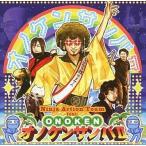 中古同人音楽CDソフト オノケンサンバII / NINJA ACTION TEAM