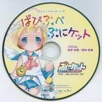 中古同人音楽CDソフト ぱぴぷぺぷにケット / Golden City Factory