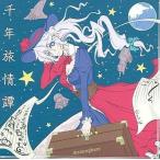 中古同人音楽CDソフト 千年旅情譚 / Stratosphere