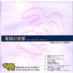 中古同人音楽CDソフト 電騒幻聴響[CD-R版] / 安眠(あみん)ガレキのばぁ〜